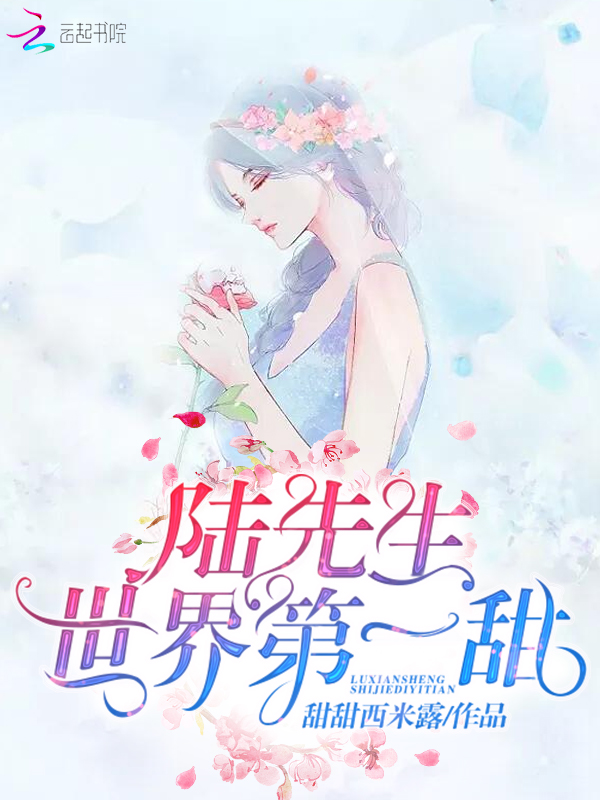 陆先生世界第一甜