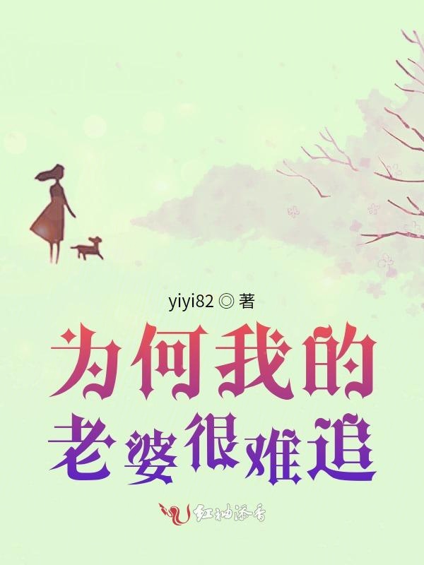 为何我的老婆很难追
