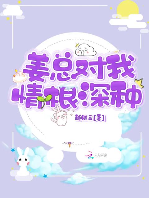 姜总对我情根深种