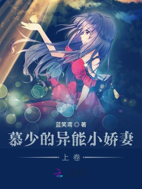 慕少的异能小娇妻：上卷