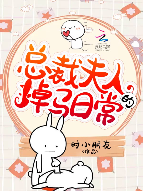 总裁夫人的掉马日常