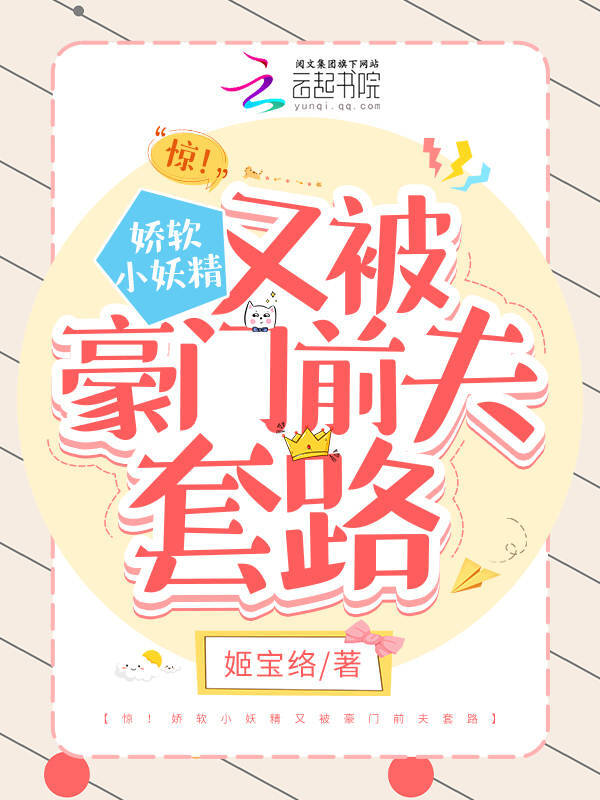 惊！娇软小妖精又被豪门前夫套路