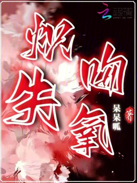 炽吻失氧