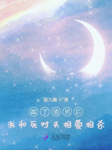 踹了渣男后，我和死对头相爱相杀