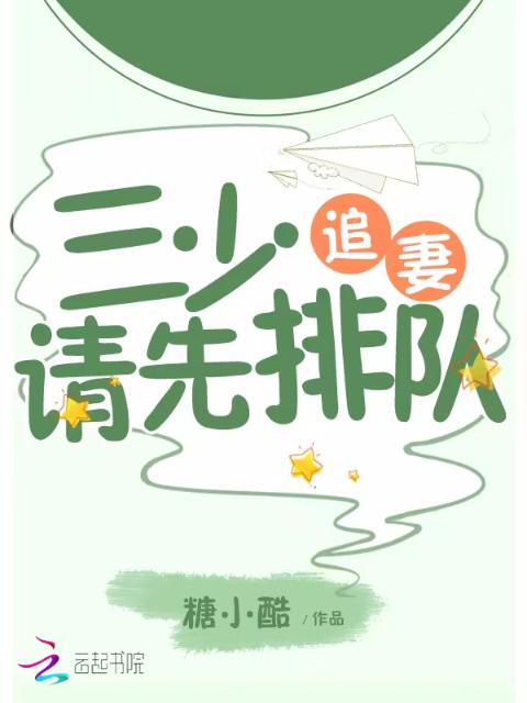 三少追妻请先排队