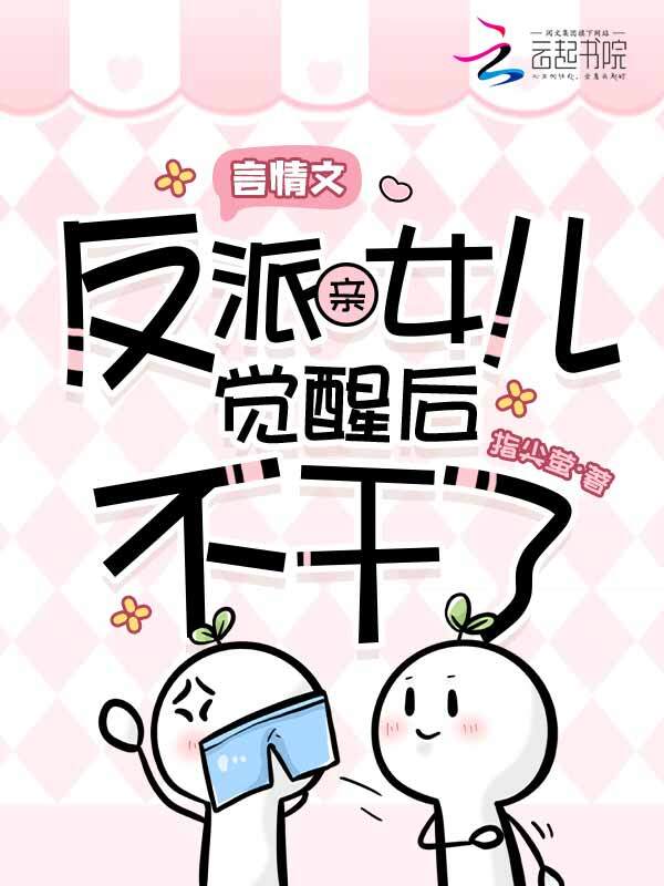 言情文反派亲女儿觉醒后不干了！
