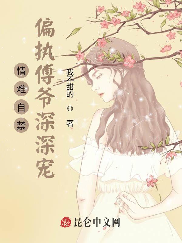 情难自禁：偏执傅爷深深宠！