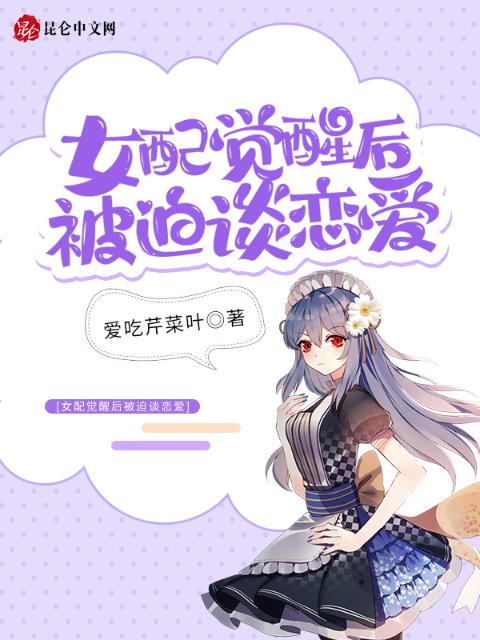 女配觉醒后被迫谈恋爱