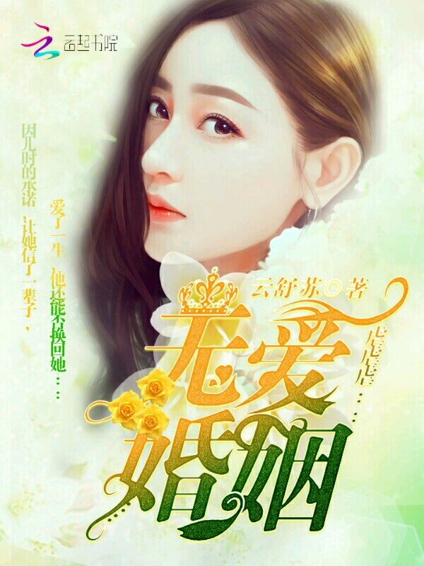 无爱婚姻虐虐虐