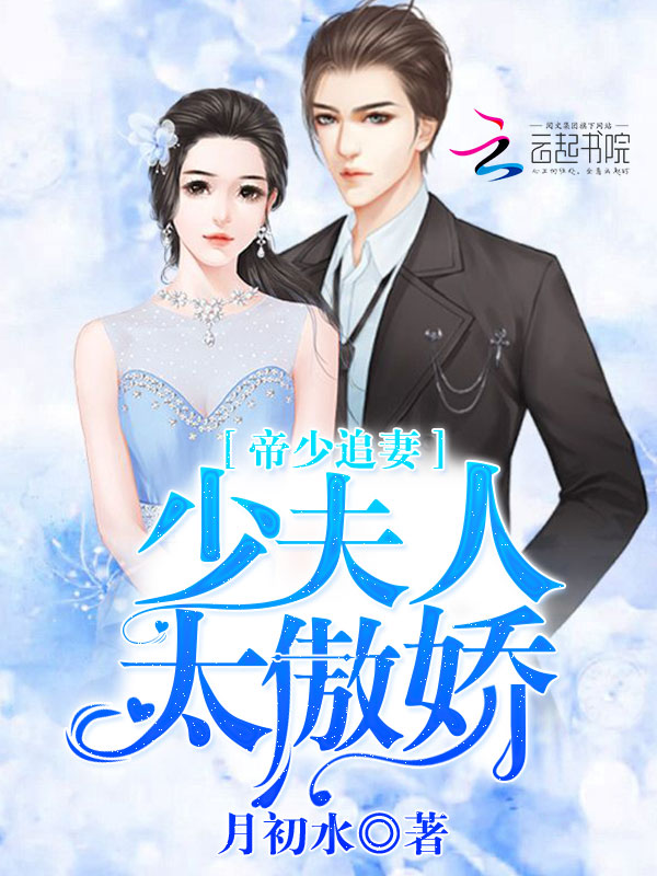 帝少追妻：少夫人太傲娇