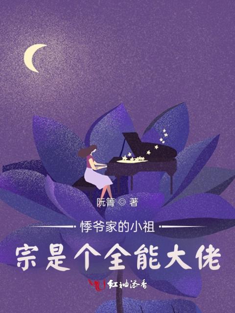 悸爷家的小祖宗是个全能大佬