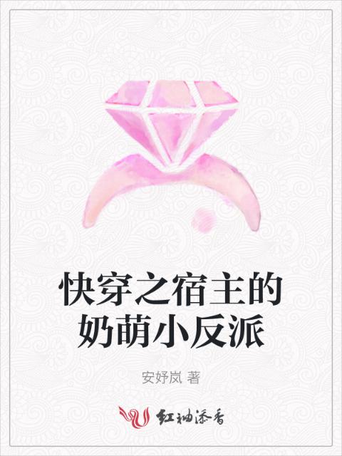 快穿之宿主的奶萌小反派