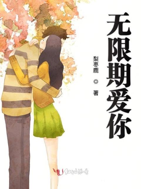 无限期爱你