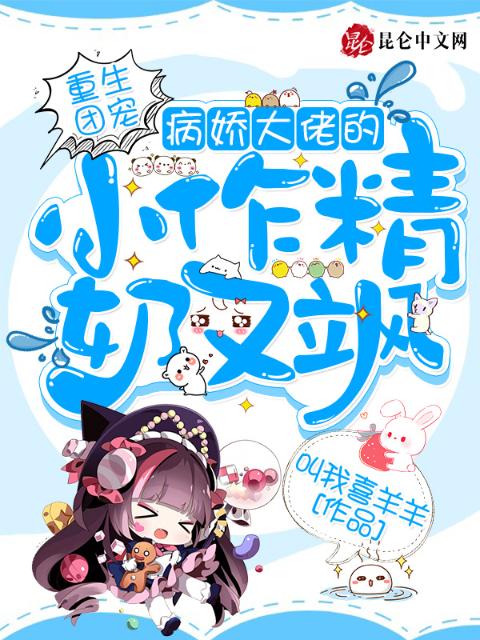重生团宠，病娇大佬的小作精奶又飒