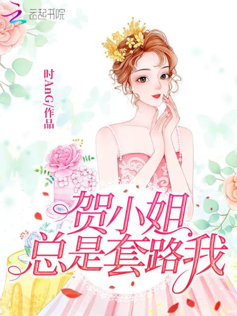 贺小姐总是套路我