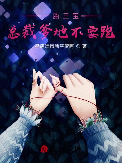 一胎三宝，总裁爹地不要跑