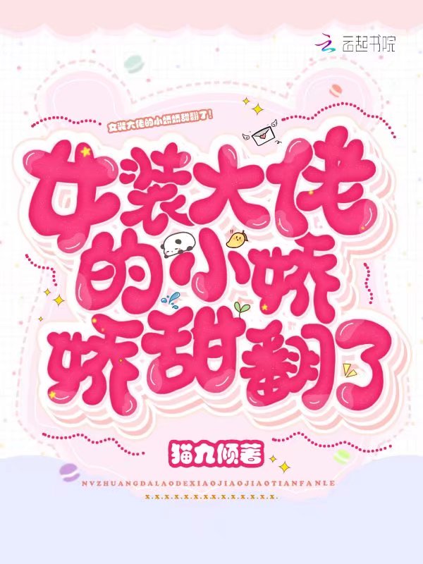 女装大佬的小娇娇甜翻了！