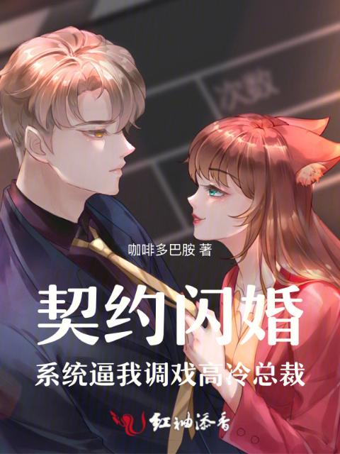 契约闪婚：系统逼我调戏高冷总裁