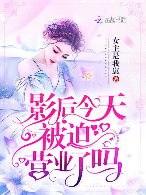 影后今天被迫营业了吗