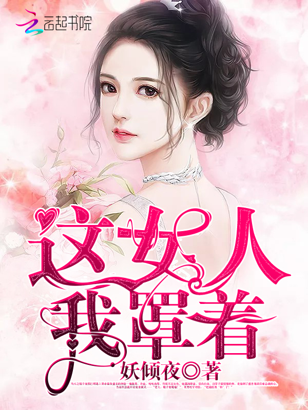 这女人我罩着