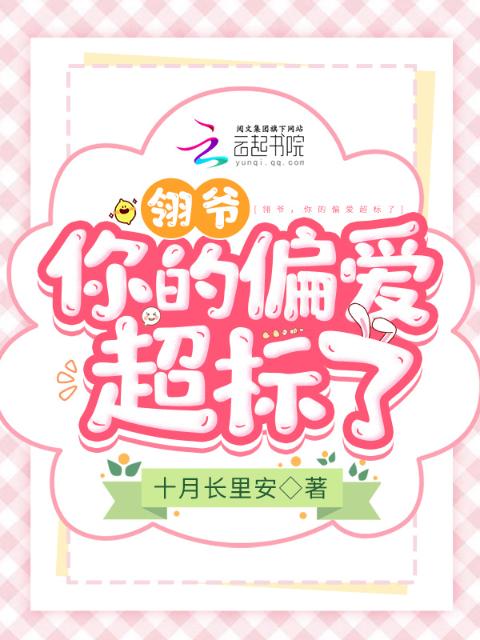 翎爷，你的偏爱超标了