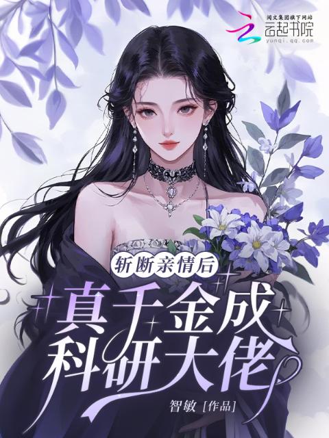 斩断亲情后，真千金成科研大佬