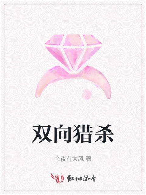双向猎杀