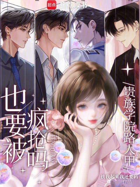 贵族学院路人甲，也要被疯抢吗？