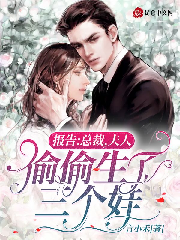 报告：总裁，夫人偷偷生了三个娃