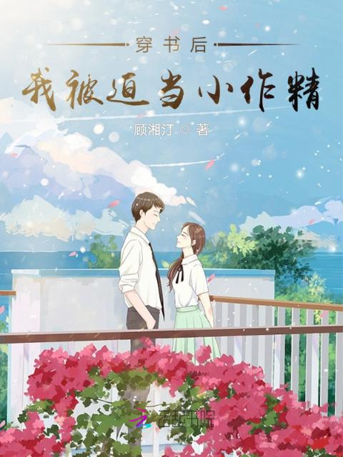 穿书后我被迫当小作精