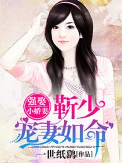 强娶小娇妻：靳少宠妻如命