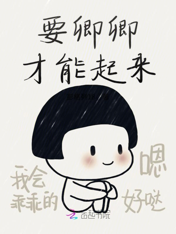 要卿卿才能起来