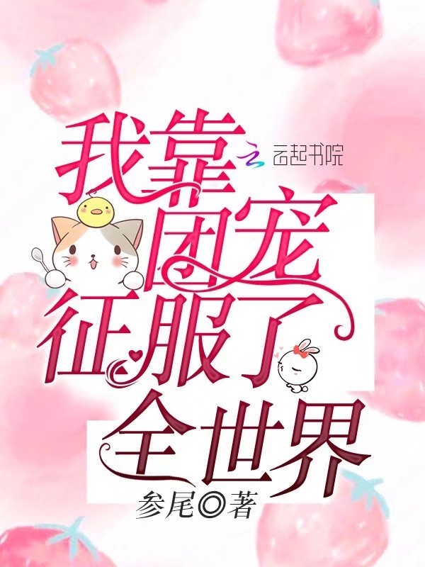 我靠团宠征服了全世界