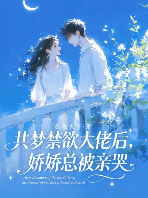 共梦禁欲大佬后，娇娇总被亲哭