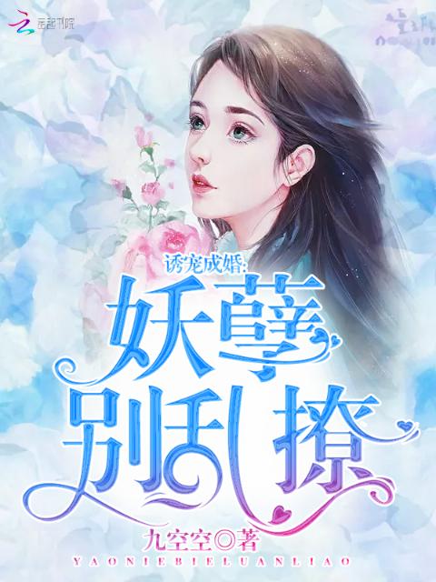 诱宠成婚：妖孽，别乱撩