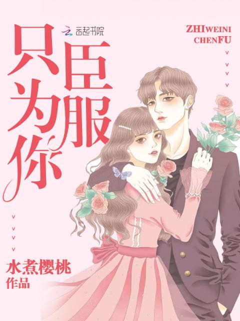 只为你臣服