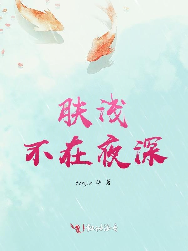 肤浅不在夜深