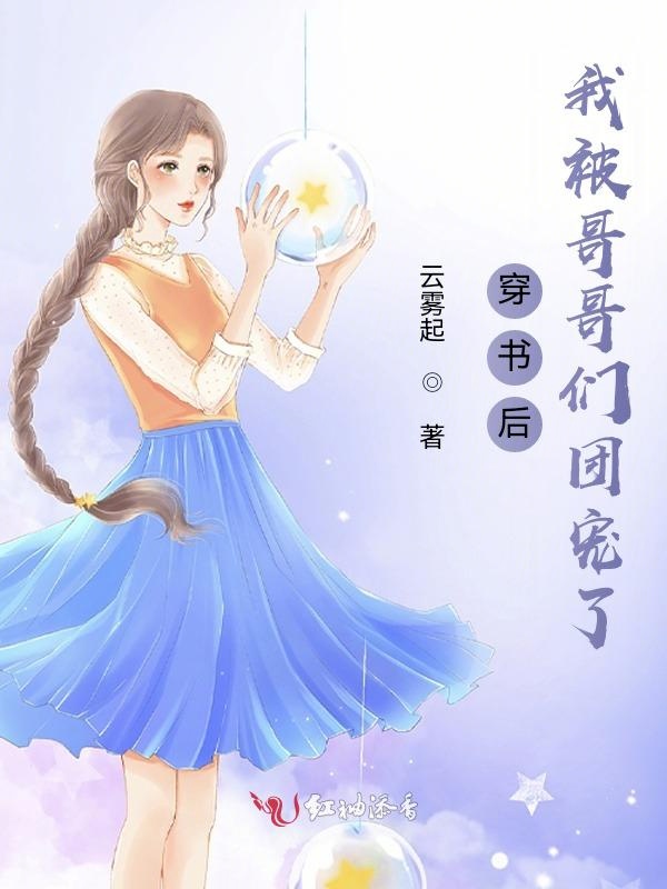 穿书后我被哥哥们团宠了