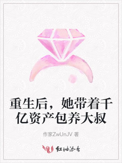 重生后，她带着千亿资产包养大叔