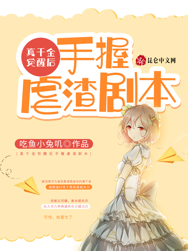 真千金觉醒后手握虐渣剧本