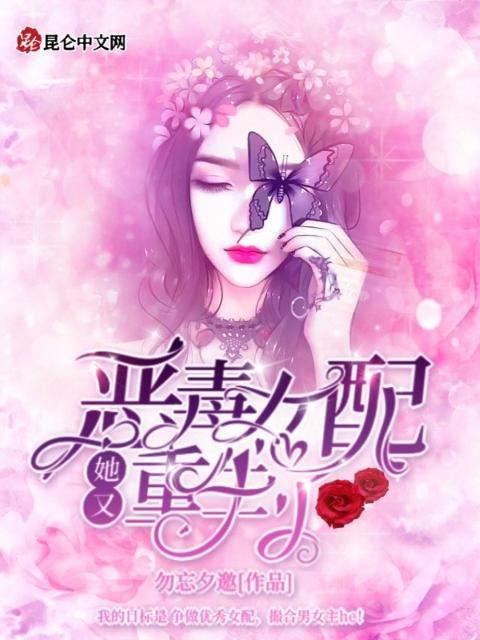 恶毒女配她又重生了