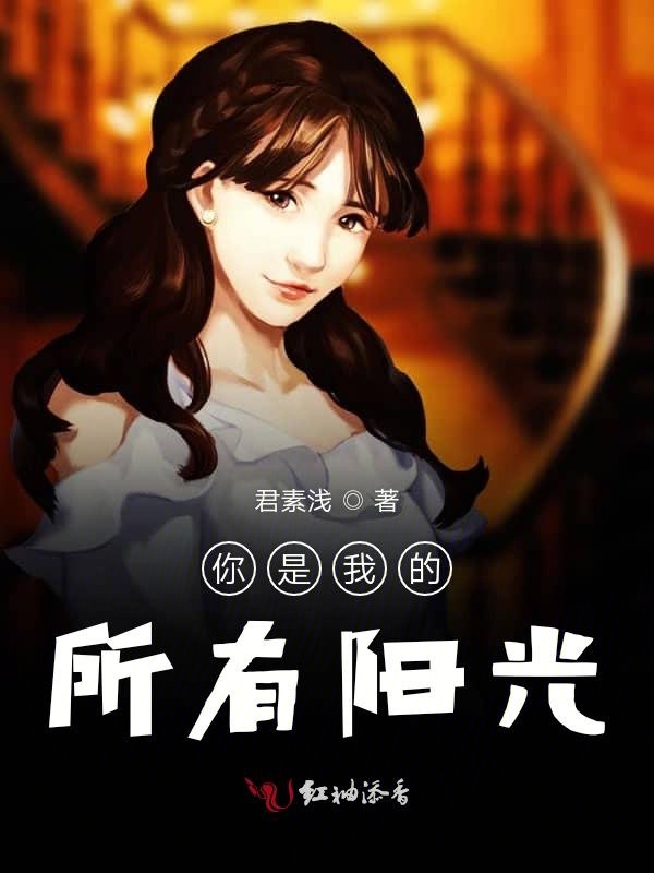 你是我的所有阳光