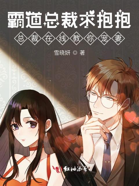 霸道总裁求抱抱总裁在线教你宠妻