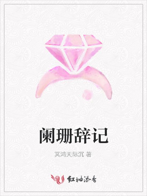 阑珊辞记