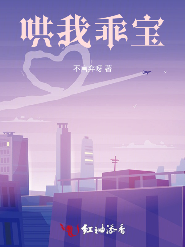 哄我，乖宝