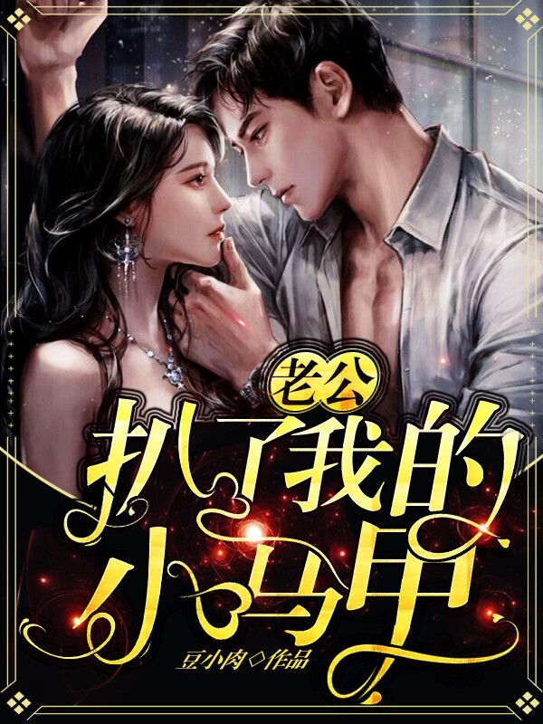 老公扒了我的小马甲