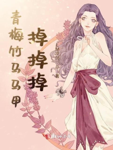 青梅竹马马甲掉掉掉
