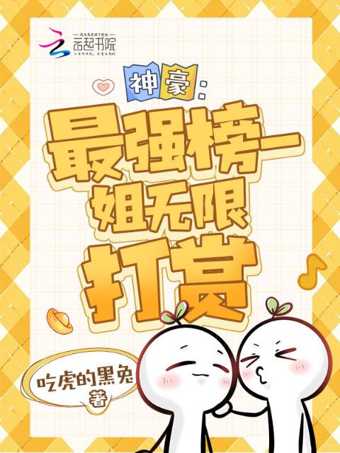神豪：最强榜一，姐无限打赏