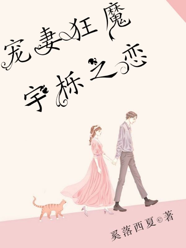 宠妻狂魔：宇栎之恋