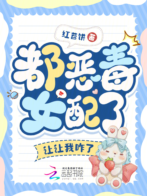 都恶毒女配了，让让我咋了